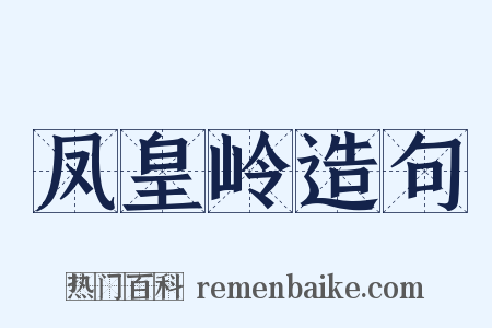 凤皇岭造句是什么意思的图片